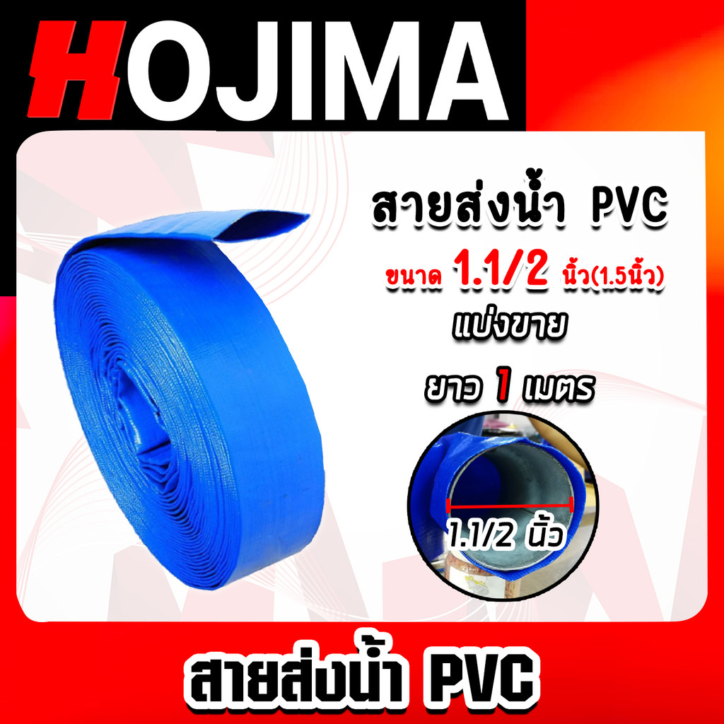 สายส่งน้ำ PVC มีให้เลือก 4 ขนาด 1.5,2,3 และ4นิ้ว ยาว 1เมตร สายส่งน้ำพีวีซี สายส่งน้ำผ้าใบเคลือบPVC สายส่งน้ำเข้านา