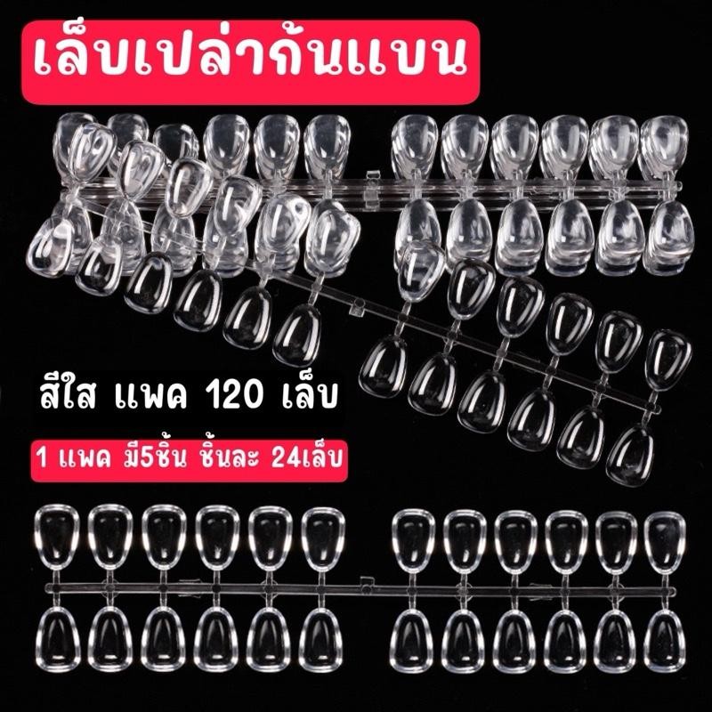 เล็บทรงแตงโมก้นแบน ก้นแบนสำหรับติดชาร์จโชว์สี แพค120ชิ้น เล็บปลอม ทำเล็บ