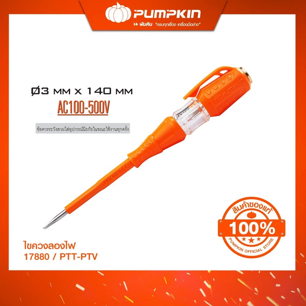 PUMPKIN ไขควงลองไฟ PTT-PTV/17880