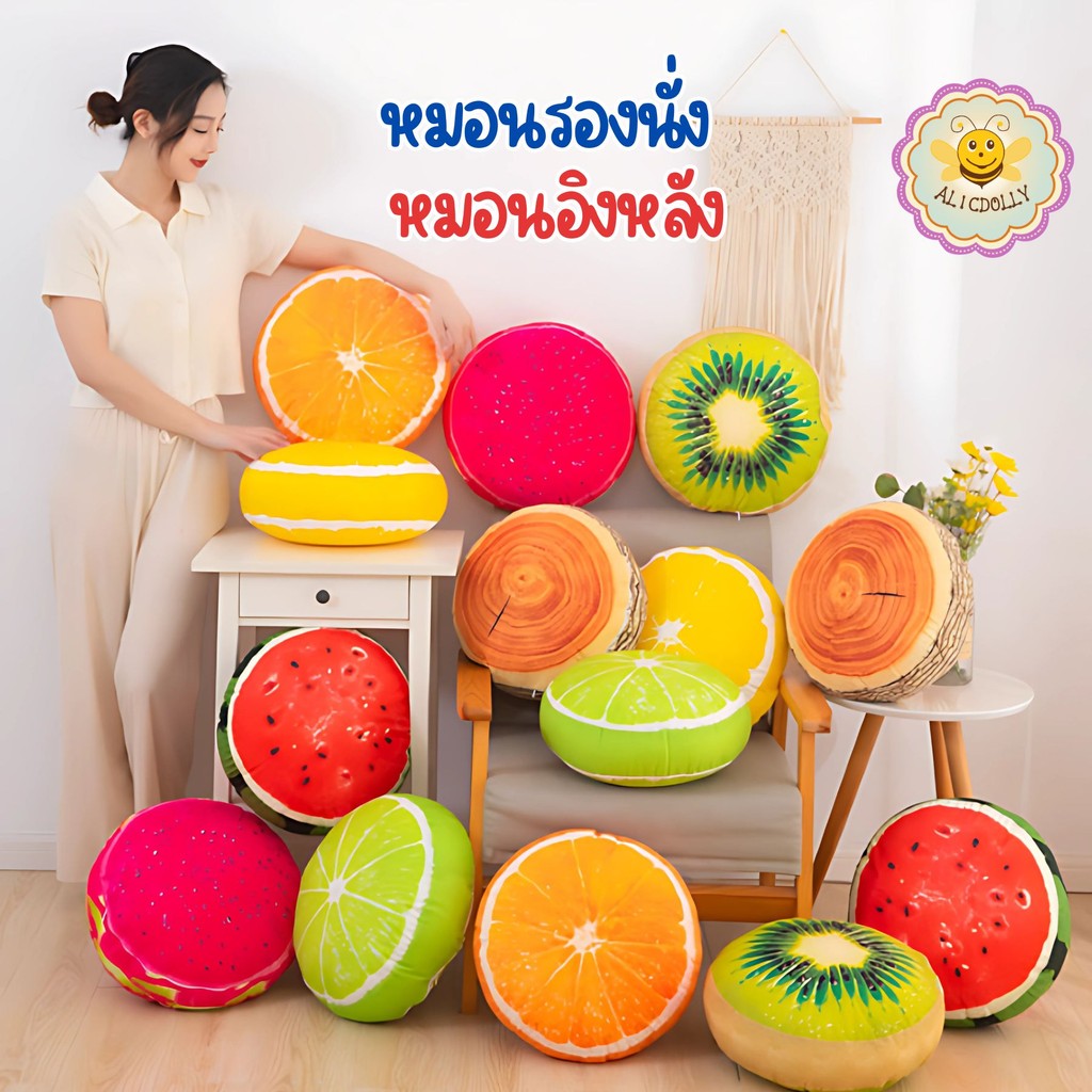 Alicdolly หมอนอิงพิมพ์ลายผลไม้สรีนสีคมชัด  ใยสังเคราะห์อย่างดี Fruit Pillows Round Floor Cushions 3D