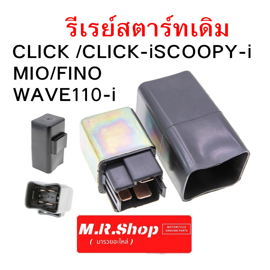 รีเรย์สตาร์ทเดิม WAVE110/125/CLICK /CLICK-iSCOOPY-i/MIO/FINO/WAVE110-i / GT125 FINO125i N-MAX / NOUVO MIO125/STEP