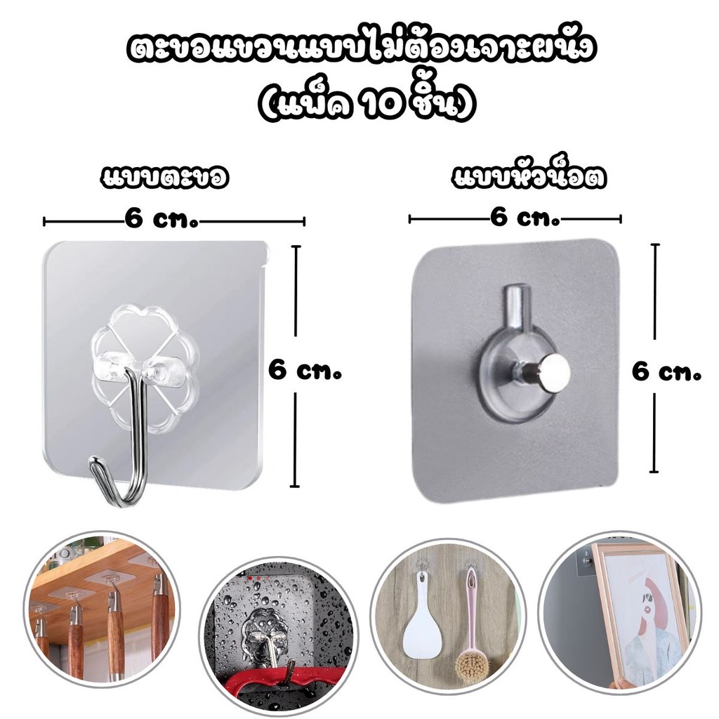 (แพ็ค 10 ชิ้น) ตะขอแขวนแบบไม่ต้องเจาะผนัง แรงยึดเกาะสูง กันน้ำได้ แบบตะขอ และ แบบหัวน็อต