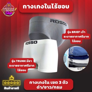 *กางเกงในไร้ขอบ* รวมรุ่น Rosso กางเกงในชาย ไร้ขอบ ใส่สบาย ทร…