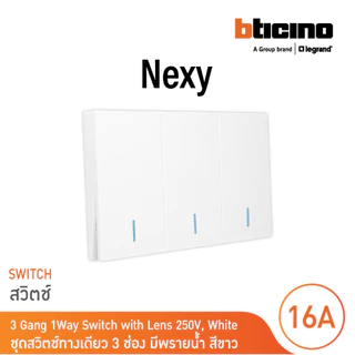 BTicino ชุดสวิตช์ทางเดียว ขนาด 3 ช่อง มีพรายน้ำ สีขาว 1 Way Switch 3 Gang White รุ่น Nexy | BTicino