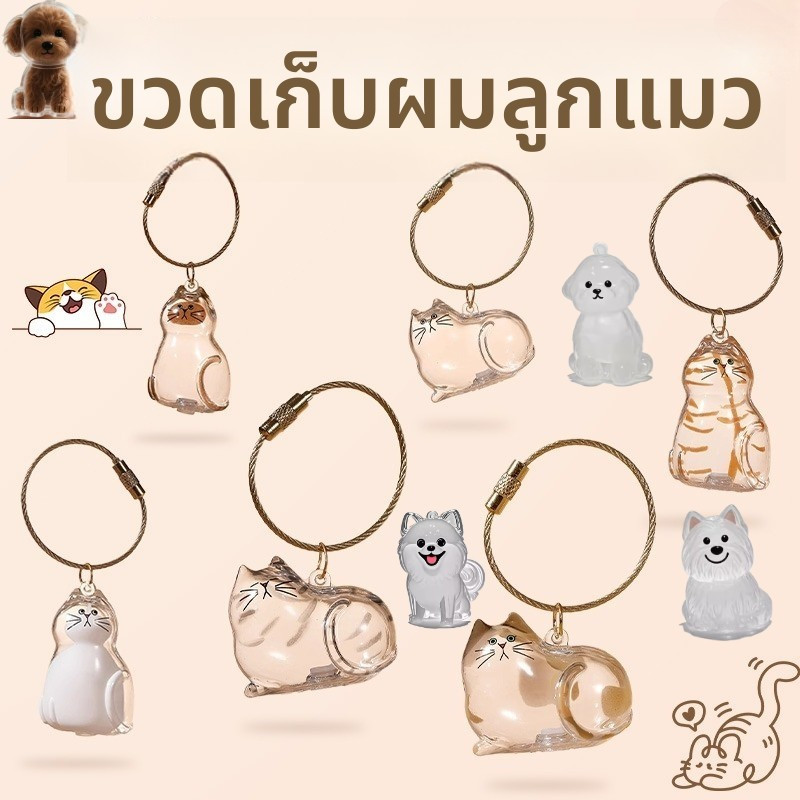 ★โปรโมชั่น★ลูกแมวแมวเก็บผมสะสมจี้ใสกล่องเก็บสัตว์เลี้ยงของที่ระลึกพวงกุญแจก้อนขน