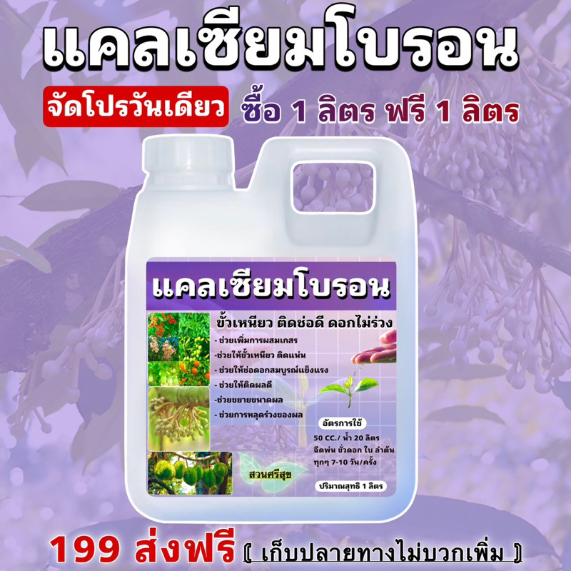 แคลเซียมโบรอน(ม่วง) 1 ลิตรแถม 1 ลิตร🌿
