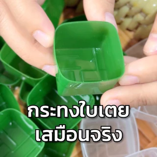 มาวินช้อป ขายปลีก ถ้วยกระทงใบเตย สีเขียว สีธรรมชาติ (ห่อ50ใบ) ใส่ตะโก้ นึ่งได้ รองอบไอน้ำได้