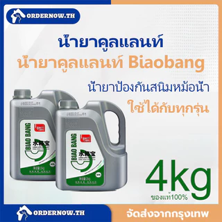 [พิเศษ] น้ำยาหล่อเย็น Biaobang ป้องกันอุณหภูมิสูง 2กก. คุณภาพสูง ดูแลหม้อน้ำรถยนต์ของคุณได้อย่างสมบูรณ์แบบ