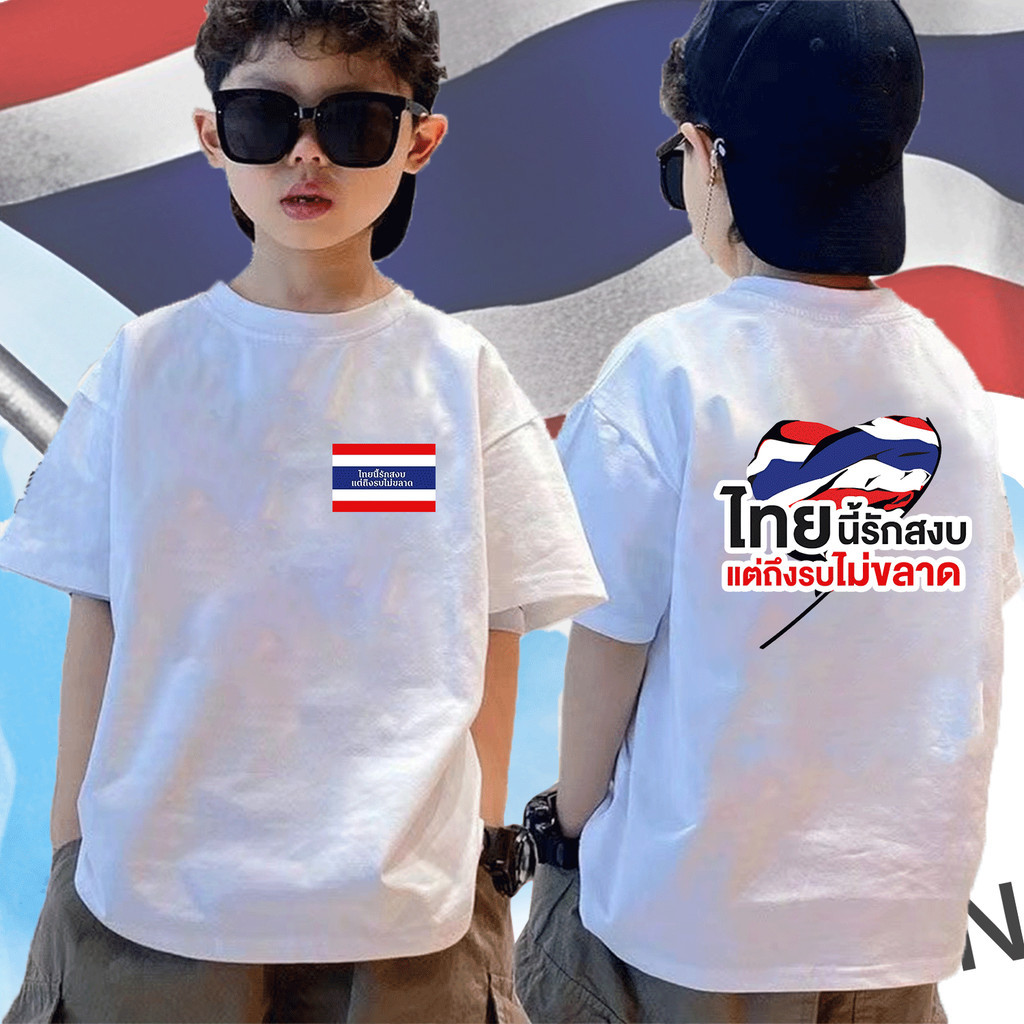 (จัดส่งตลอด 24 ชั่วโมง)KIDS TNASA THAILAND เกรดพรีเมี่ยม SAVE THAILAND ไทยนี้รักสงบแต่ถึงรบไม่ขลาด C