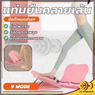 แท่นยืดขาคลายเส้น มีปุ่มนวดเท้า สามารถคลายเส้นได้ เครื่องยืดเส้น แท่นยืดน่อง ปรับได้ 9 ระดับ HH