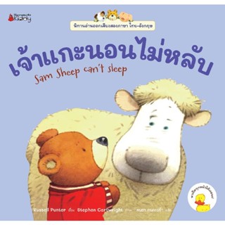 B2S หนังสือ เจ้าแกะนอนไม่หลับ ชุดนิทานอ่านออกเสียง 2 ภาษา