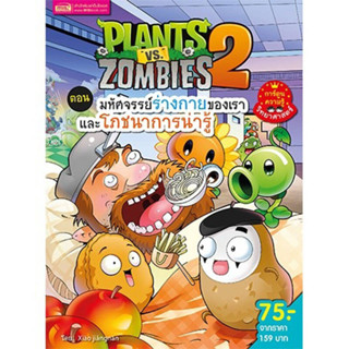 B2S หนังสือการ์ตูน Plants vs Zombies ตอน มหัศจรรย์ร่างกายของ…
