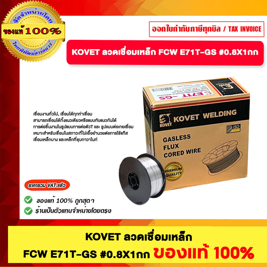 KOVET ลวดเชื่อมเหล็ก FCW E71T-GS #0.8X1กก ของแท้100%