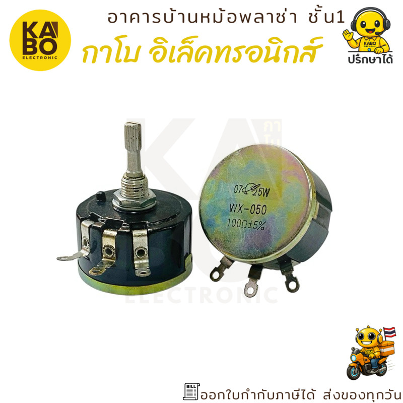 วอลลุ่ม 5 วัตต์ รุ่น WX112-050 ความต้านทาน 100 โอห์ม ขนาด 40x25 มม. แกนยาว 30 มม. พร้อมส่งในไทย
