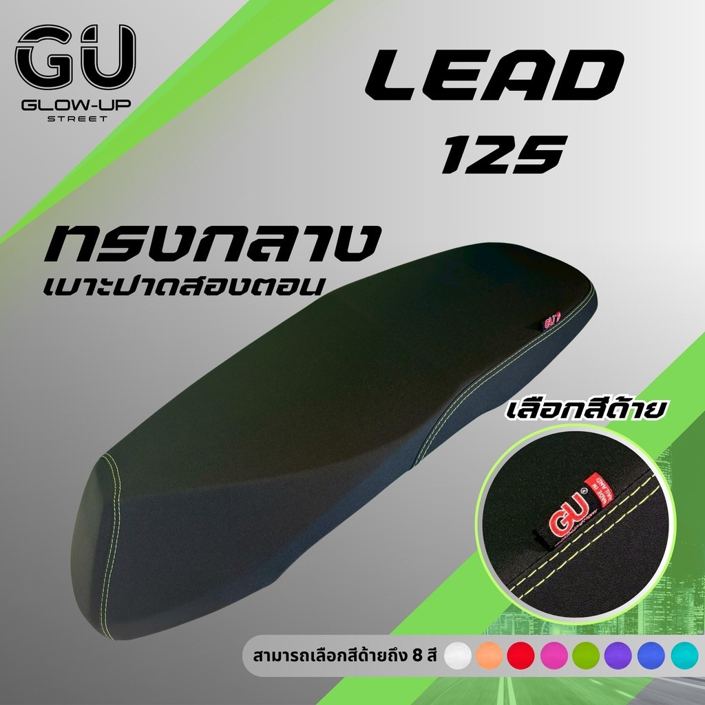 เบาะปาด หลีด 125 Lead 125 ใส่ได้ทุกปี สีด้ายมีให้เลือก 8 สี กันน้ำ หลีด125 LEAD125 เบาะปาดทรงกลาง มีทั้ง ตอนเดียว สองตอน