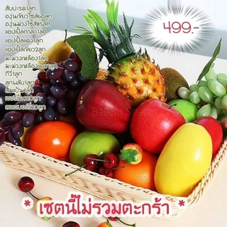 เซตผลไม้ปลอมสุดคุ้ม! พร้อมใช้ งานสวยสมจริง มีหลายแบบให้เลือก แต่งบ้าน แต่งร้าน ตู้โชว์ก็ปัง เซตพร้อมส่ง✨