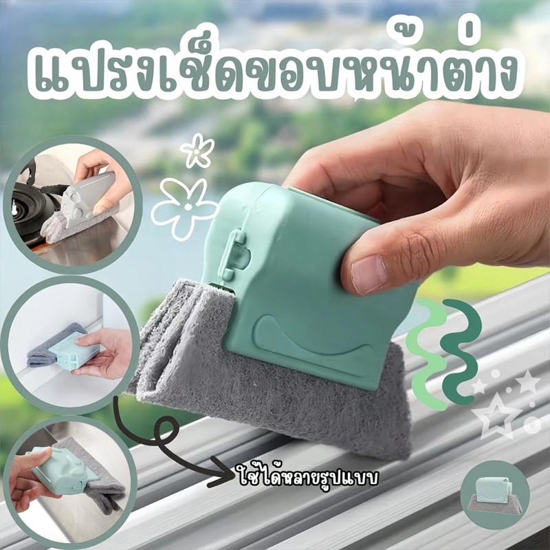 🔥เกรดดีที่สุด🔥แปรงเช็ดทำความสะอาดร่อง(ใยหนา2ชั้น)ช่องว่างหน้าต่าง แปรงเช็ดขอบ ที่เช็ดขอบหน้าต่าง แปรงทำความสะอาด