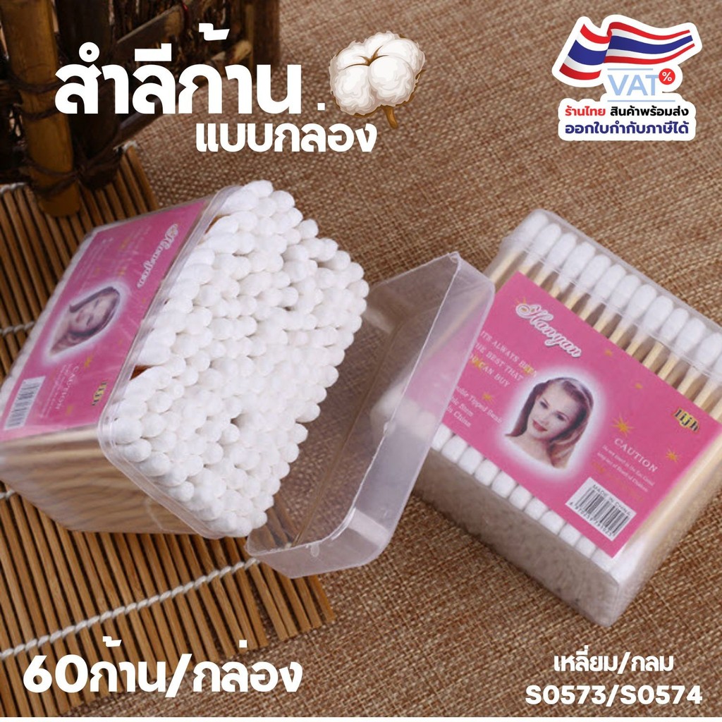 สำลีก้าน 60ชิ้น/กล่อง สองหัว สำลีคุณภาพดี ก้านไม้ไม่หักง่าย เช็ดหู เช็ดเครื่องสำอาง S0573 S0574