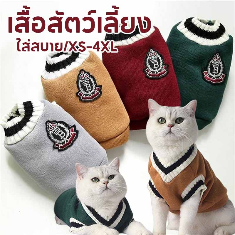 เสื้อสัตว์เลี้ยง ชุดแมว ชุดสุนัข ใส่สบาย อบอุ่นน่ารัก ให้อบอุ่น ไซส์ XS-4XL