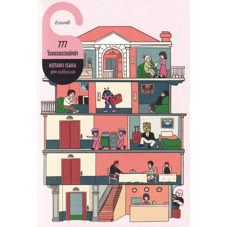 Se-ed (ซีเอ็ด) : หนังสือ 777 โรงแรมรวมนักฆ่า