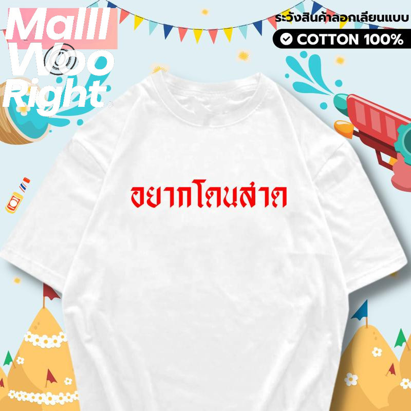 (จัดส่งตลอด 24 ชั่วโมง)Woo Right Papaya เสื้อยืด สงกรานต์ อยากโดนสาด อยากโดนปะแป้ง ผ้า Cotton 100% M