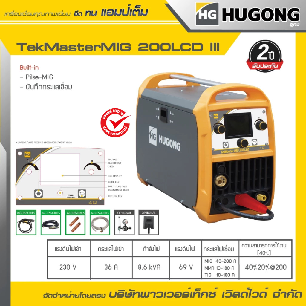 เครื่องเชื่อม HUGONG MIG/MMA/LIFT TIG TekMaster MIG 200LCD III