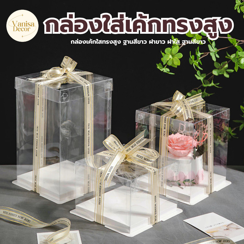 กล่องเค้กใสทรงสูง ฝาใส ฐานสีขาว (ไม่รวมรีบบิ้น) วัสดุ PET เกรดอาหาร กล่องเค้ก กล่องเค้กใส กล่องขนม