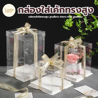 กล่องเค้กใสทรงสูง ฝาใส (ไม่รวมรีบบิ้น) กล่องเค้กคุ๊กตา ฝาใส ฐานสีขาว เกรดอาหาร สวยงามและใช้งานได้จริง กล่องเค้กใส