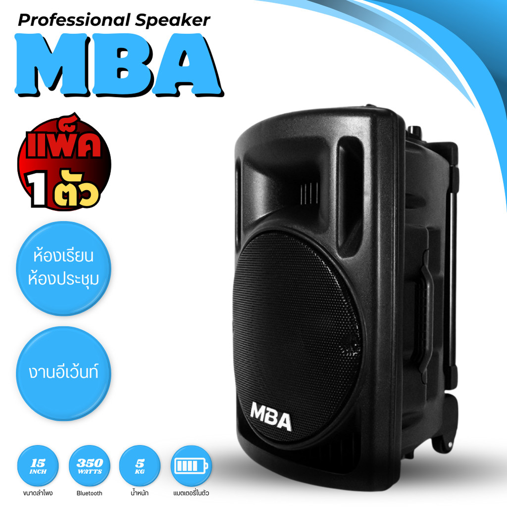 เครื่องเสียงสเตอริโอ MBA ขนาด 15 นิ้ว ลำโพงตั้งพื้น พร้อมล้อลากและไมโครโฟน UFH จำนวน 2 ตัว รุ่น X3