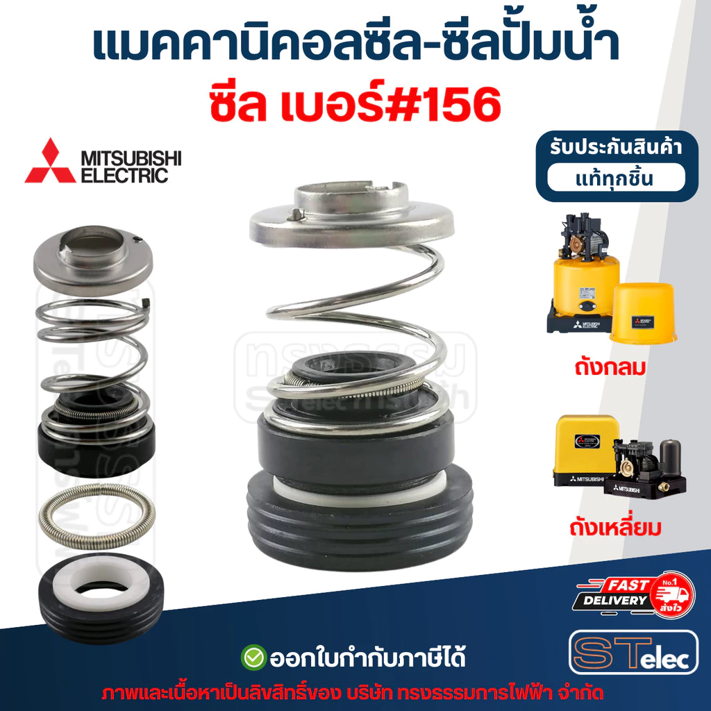 แมคคานิคอลซีล-ซีลปั้มน้ำ เบอร์ #156 MITSUBISHI (มิตซูบิชิ)