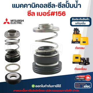 แมคคานิคอลซีล-ซีลปั้มน้ำ เบอร์ #156 MITSUBISHI (มิตซูบิชิ)