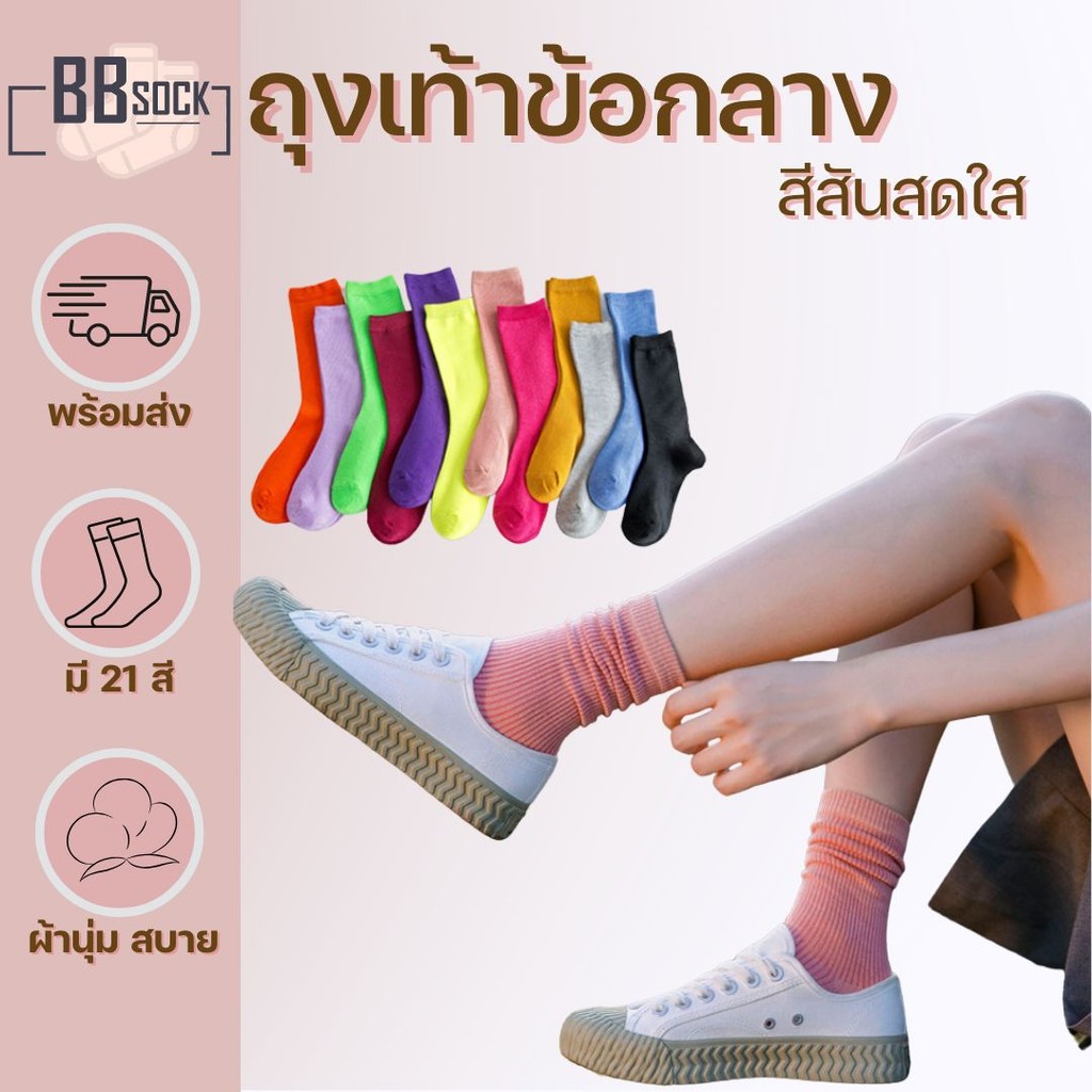ถุงเท้า ข้อกลาง สีพื้น สีสันสดใส พร้อมส่งจากไทย