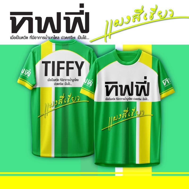 เสื้อกีฬา ลาย ทิฟฟี่ Tiffy