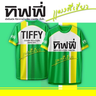 เสื้อกีฬา ลาย ทิฟฟี่ Tiffy