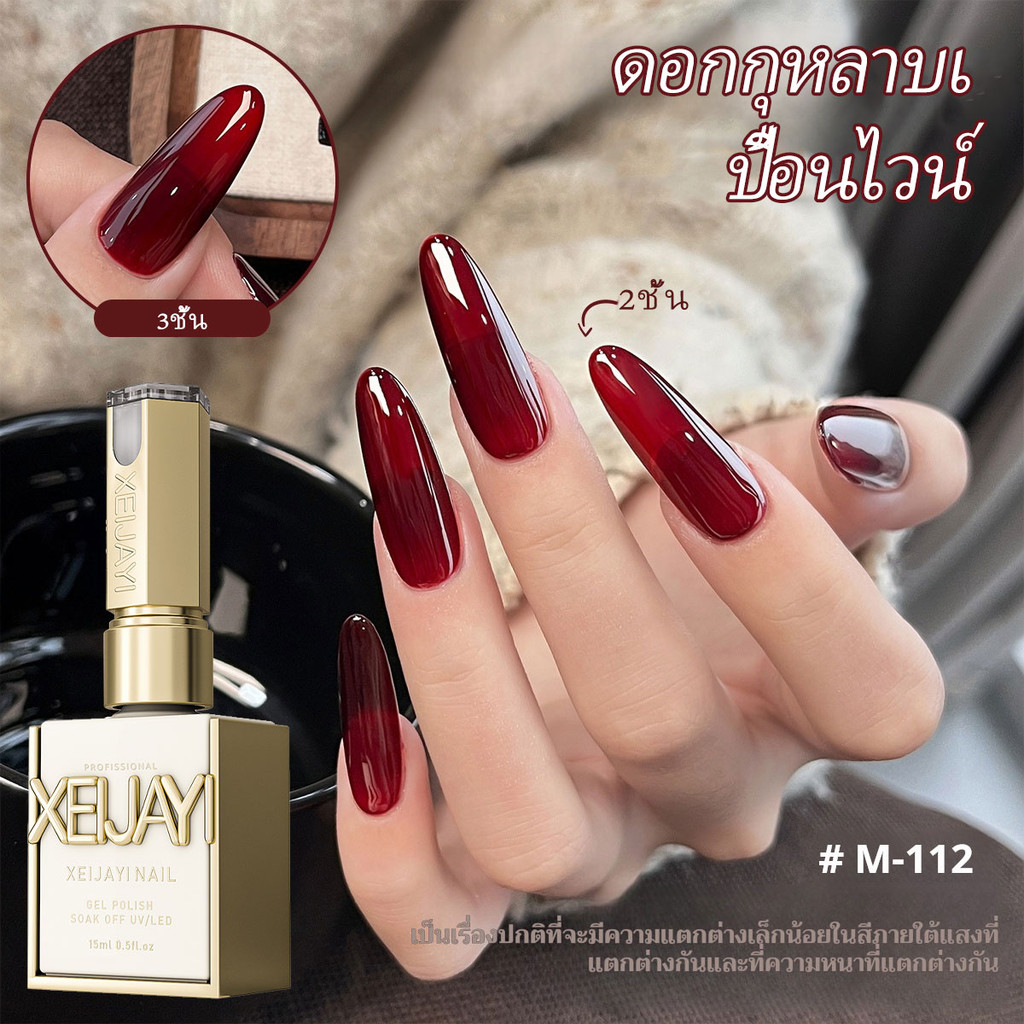 XEIJAYI 15มล--M112 น้ำยาทาเล็บสีไวน์สเตนโรส ติดทนนาน สดใส เหมาะสำหรับร้านทำเล็บและของขวัญวันหยุด