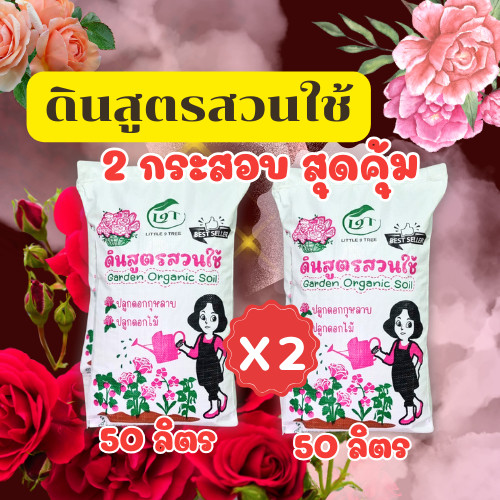 X2 ดินกุหลาบ 2 กระสอบใหญ่ 10 kg.  ดินกุหลาบสูตรสวนใช้ X2กระสอบสวนใช้ littletreefactory l9t VDO
