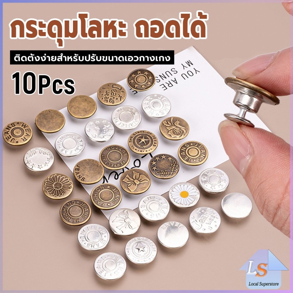 10Pcs/set กระดุม ปรับเอวกางเกง ปุ่มที่ถอดออกได้ กระดุมโลหะ  สําหรับกางเกง กระโปรงยีน Jeans buttons