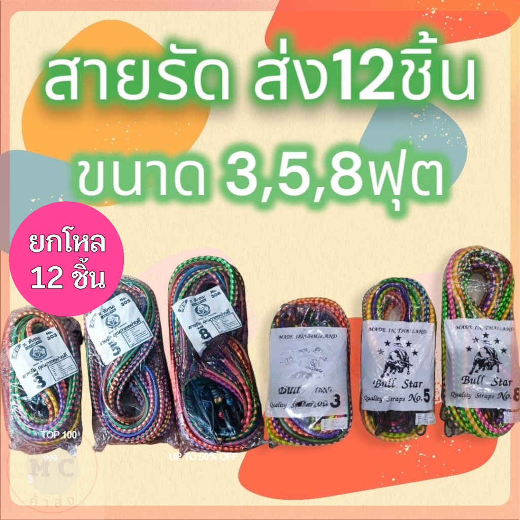 (ยกโหล12ชิ้น) สายรัด​ของ ยางรัด​ของ 1 แพ็ค​ (12 เส้น)​ ขนาด​ 3ฟุต, 5ฟุต, 8​ฟุต สายรัดของอเนกประสงค์