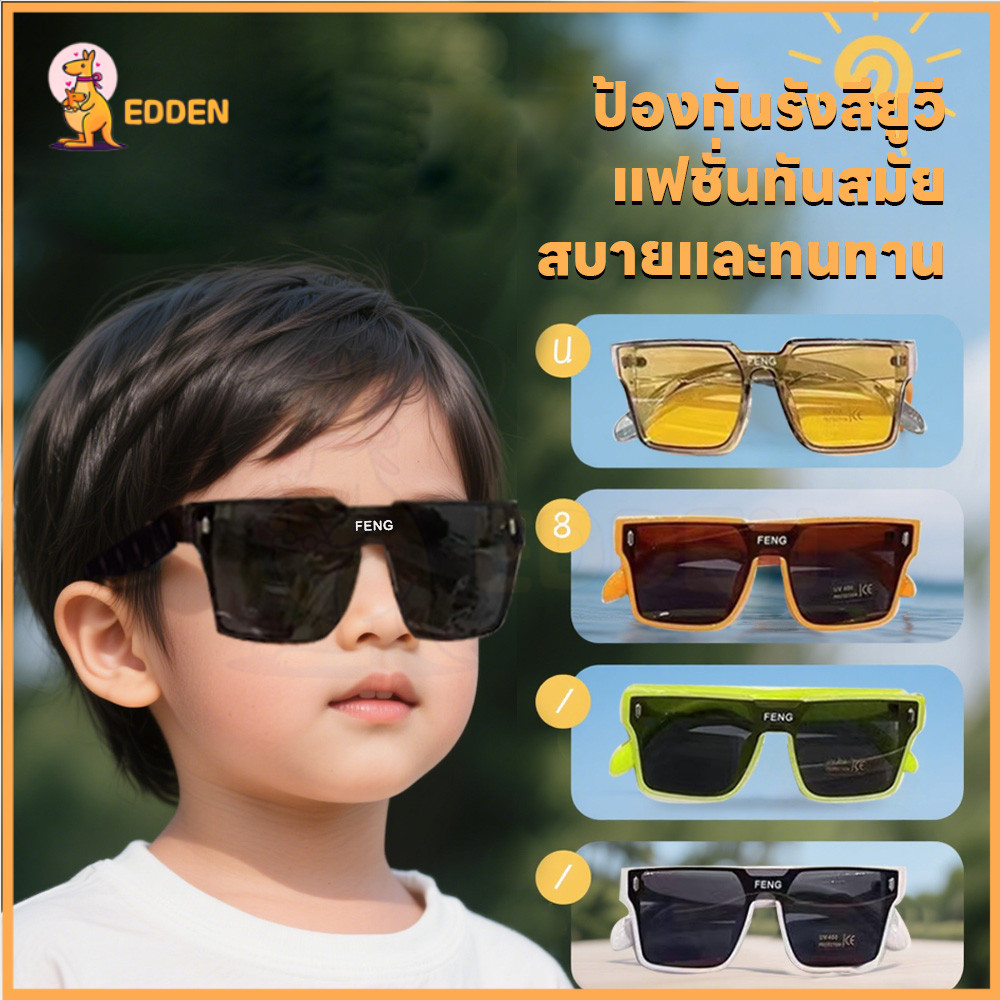 EDDEN แว่นตาเด็ก เอชดี แว่นกันแดด แว่นแฟชั่น เเว่น Unisex