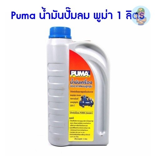 พร้อมส่ง Puma น้ำมันปั๊มลม พูม่า 1 ลิตร น้ำมันเครื่องปั๊มลม น้ำมันปั๊มลมลูกสูบ1ลิตร อะไหล่ปั๊มลม