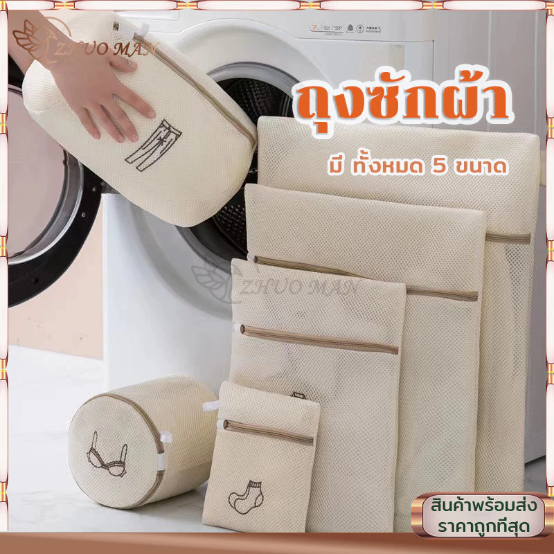 ถุงซักผ้า ถุงถนอมผ้า ถุงตาข่าย ถุงซักชุดชั้นใน มีหลายขนาดให้เลือก ถนอมเสื้อผ้า ให้ทรงสวยไม่ผิดรูป