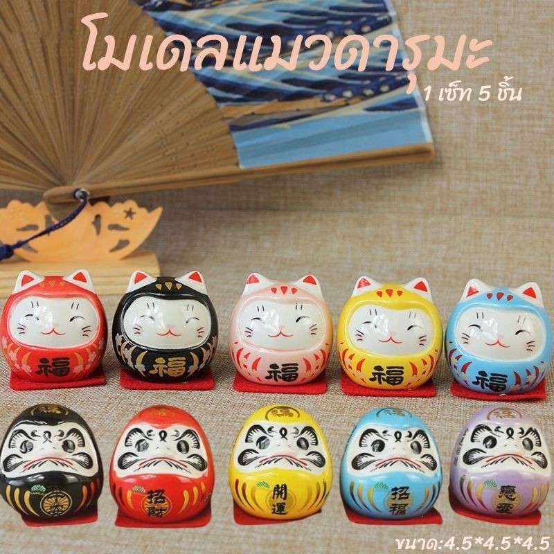 โมเดลดารุมะ วัสดุ:เซรามิก งานญี่ปุ่น เสริมสิริมงคลตกแต่ง
