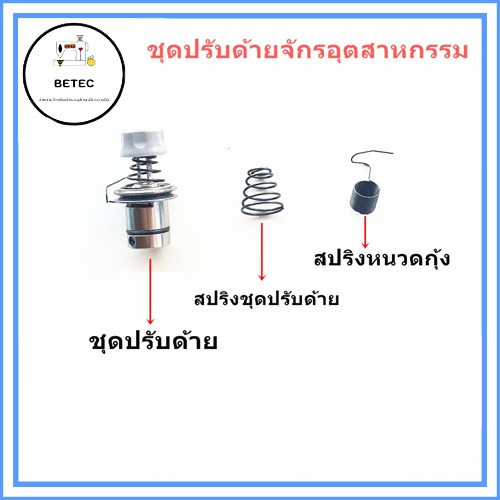 ชุดปรับด้าย5530จักรอุตสาหกรรม สปริงชุดปรับด้าย.สปริงหนวดกุ้ง *ราคาต่อชิ้น*