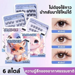 ซีรีส์สัตว์ ขนตาปลอม 3D มีกาวในตัว ไม่ต้องใช้กาว ขยายตา ติดทน ใช้ซ้ำได้ เหมาะสำหรับมือใหม่ 20/24 ช่อ/กล่อง