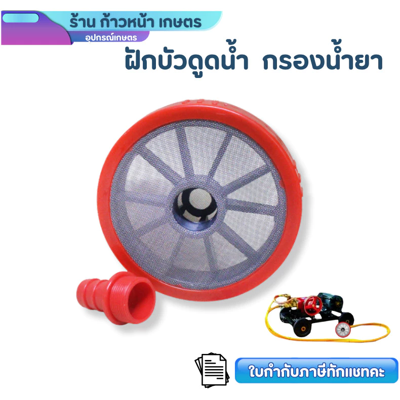 หัวกวนน้ำยา ปั๊มพ่นยา ขนาด 6หุน 3/4" ตัวกรองน้ำยา ที่กวนน้ำยา ฝักบัวกรองน้ำ อะไหล่เครื่องพ่น3สูบ