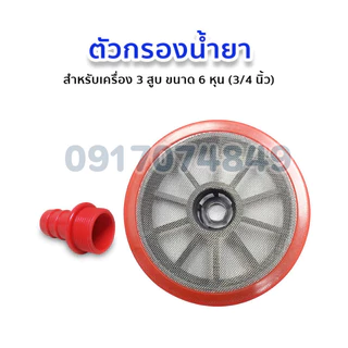 หัวกวนน้ำยา ปั๊มพ่นยา ขนาด 6หุน 3/4" ตัวกรองน้ำยา ที่กวนน้ำยา ฝักบัวกรองน้ำ อะไหล่เครื่องพ่น3สูบ