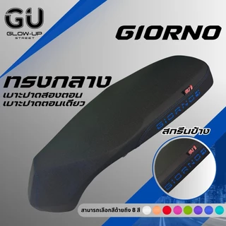 เบาะปาดทรงกลาง Giorno ใส่ได้ทุกปี สกรีนข้าง 8 สี (ตอนเดียว / สองตอน)