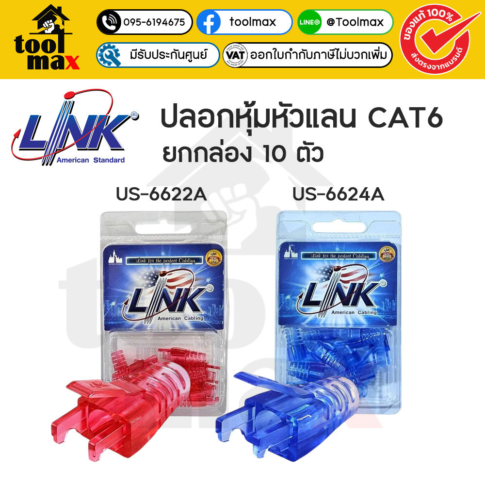 แพ็ค 10 ชิ้น Link NEW CRYSTAL PLUG CAT6 ปลอกหุ้มหัวแลน RJ45 รุ่น US-6624A