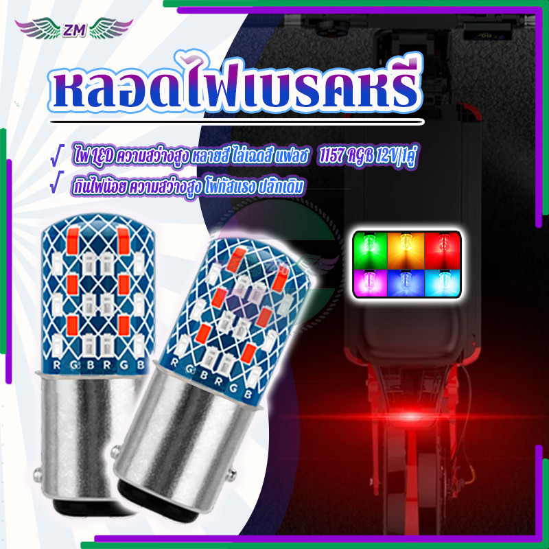 หลอดไฟเบรคหรี่ หลอดไฟเบรคหรี่วิ่ง RGB 1157 12V ใช้งานได้นาน ความสว่างสูง ระบายความร้อนได้ดี ทนทาน 1 คู่