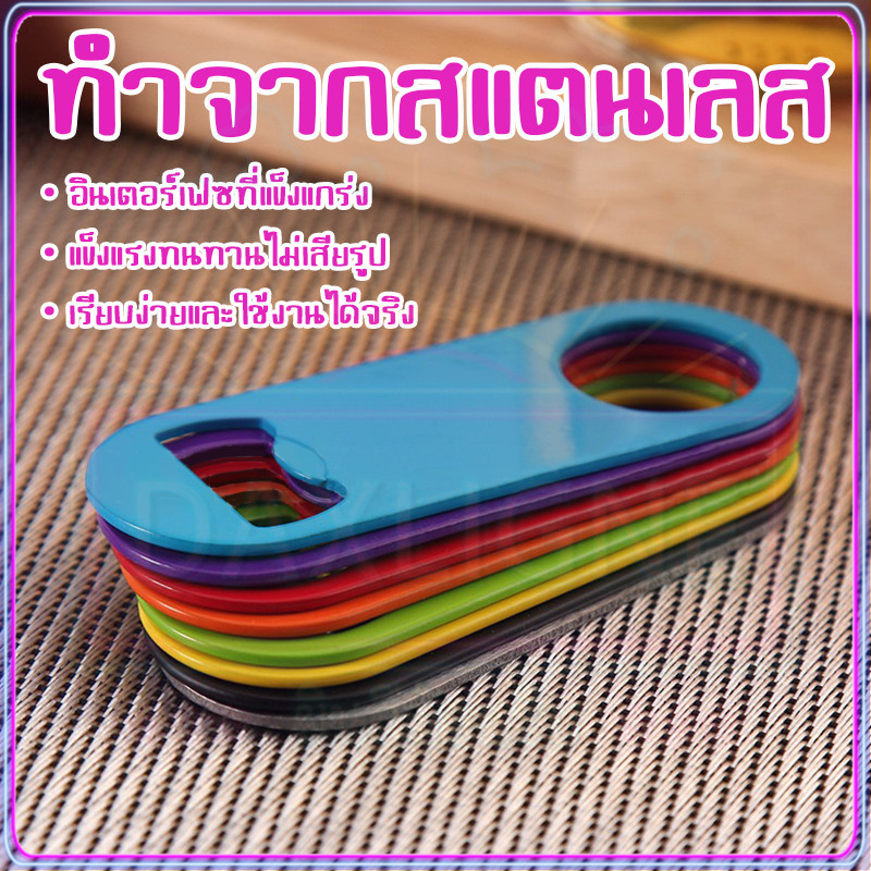 ที่เปิดขวดสแตนเลส ทนทาน หลายสี ที่เปิดขวดมัลติฟังก์ชั่น  ที่เปิดขวดอเนกประสงค์ เบียร์โซดา